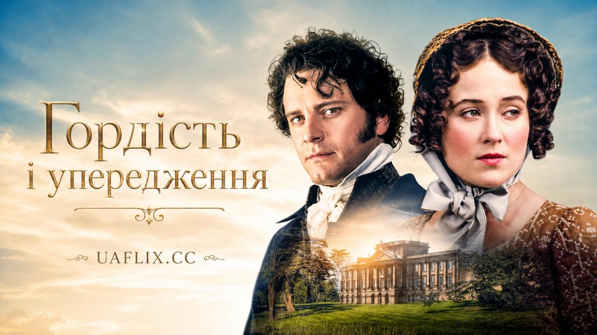 Гордість і упередження / Pride and Prejudice