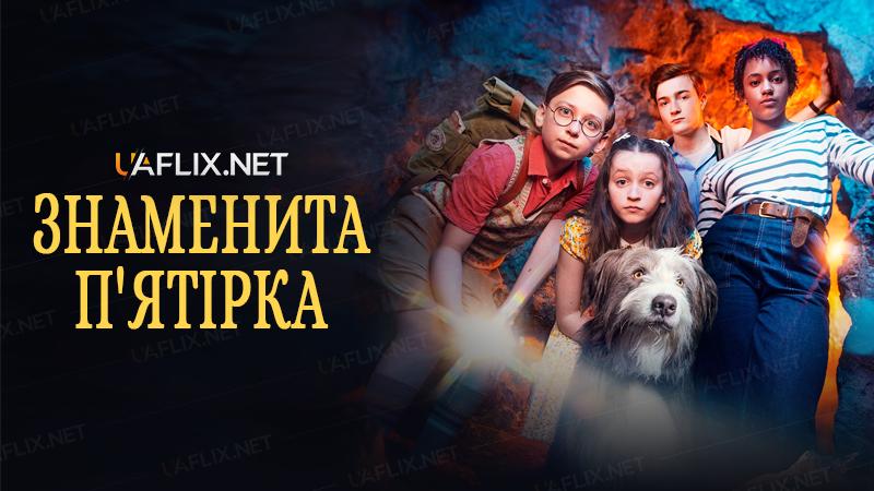 Знаменита п'ятірка / Неймовірна п'ятірка / Чудова п’ятірка / The Famous Five