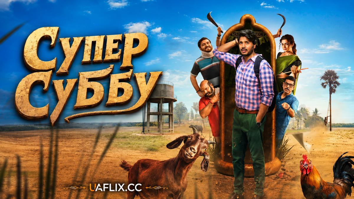Супер Суббу / Super Subbu