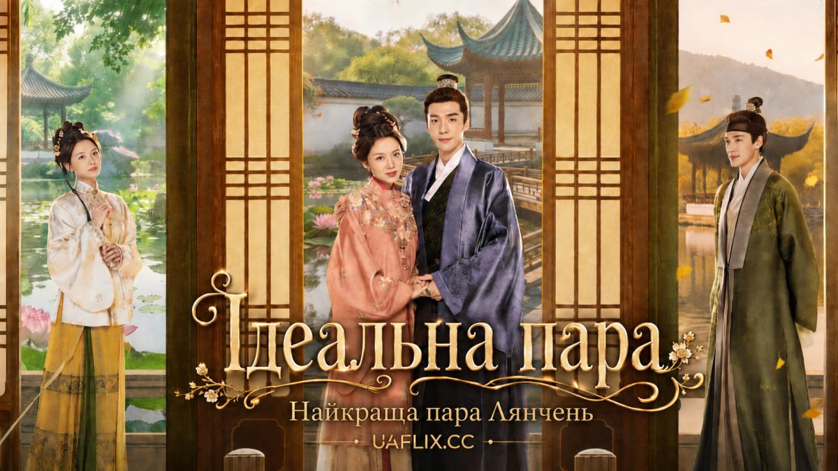 Ідеальна пара / Найкраща пара Лянчень / A Splendid Match / Liang Chen Mei Jin