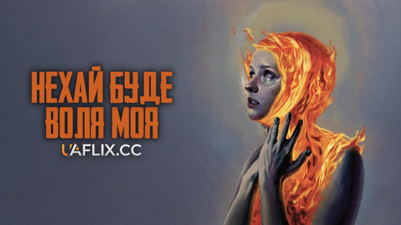 Нехай буде воля моя / Que ma volonté soit faite / Her Will Be Done