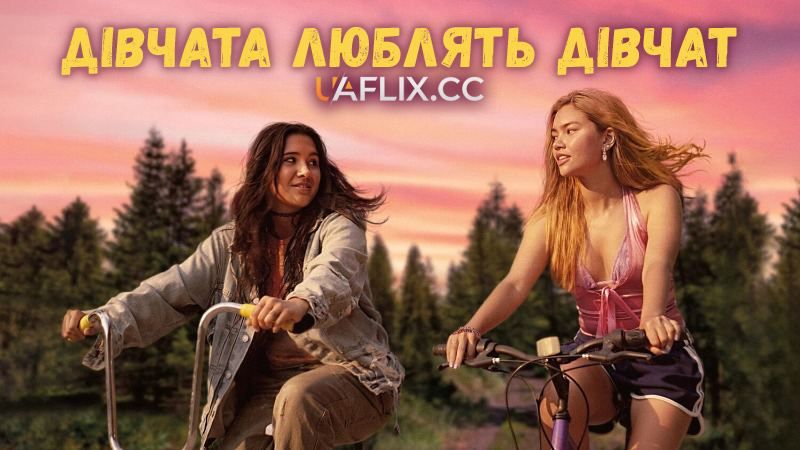 Дівчата люблять дівчат / Girls Like Girls