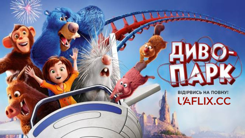 Диво-парк / Wonder Park