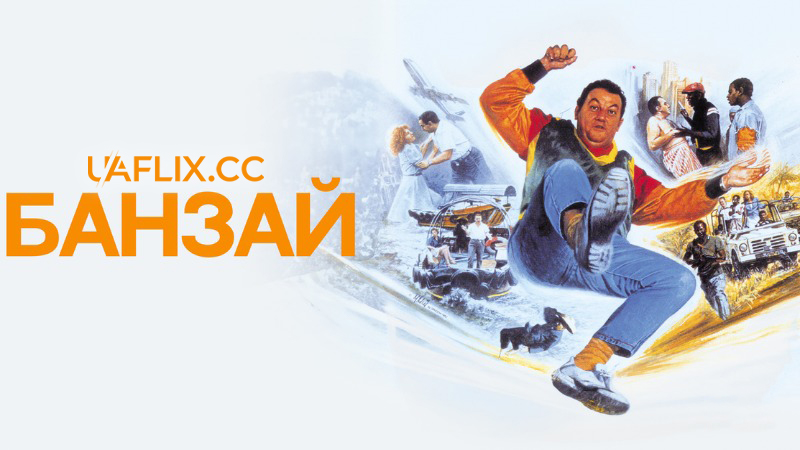 Банзай / Banzai