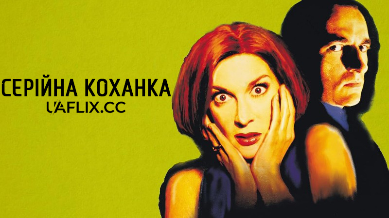 Серійна коханка / Serial Lover
