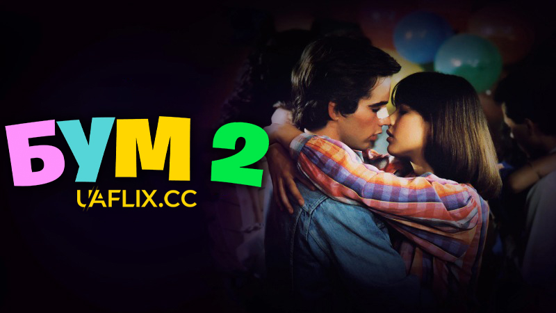 Бум 2 / La Boum 2 / The Party 2