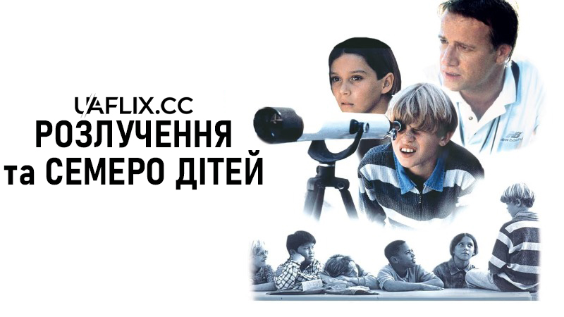 Розлучення та семеро дітей / Operation Splitsville / How to Divorce Your Parents