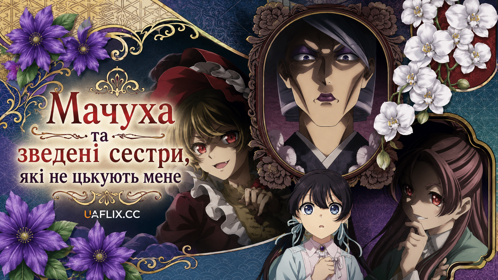 Мачуха та зведені сестри, які не цькують мене / My Stepmother and Stepsisters Arent Wicked / Ibitte Konai Gibo to Gishi
