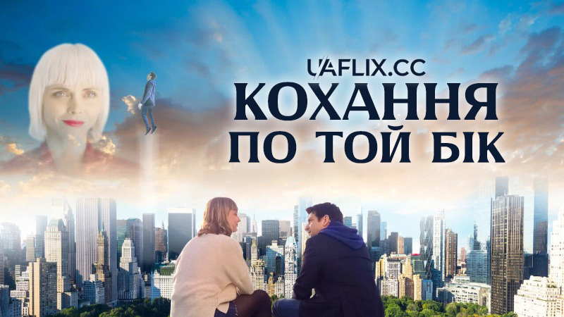 Кохання по той бік / Faraway Eyes / Here After
