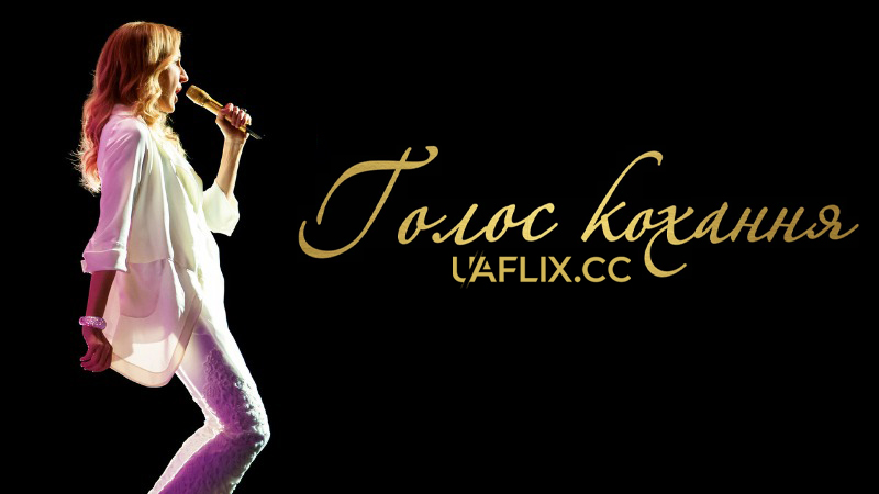 Голос кохання / The Power of Love / Aline Dieu!
