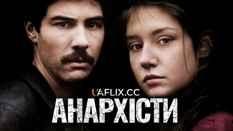 Анархісти / Les anarchistes / The Anarchists