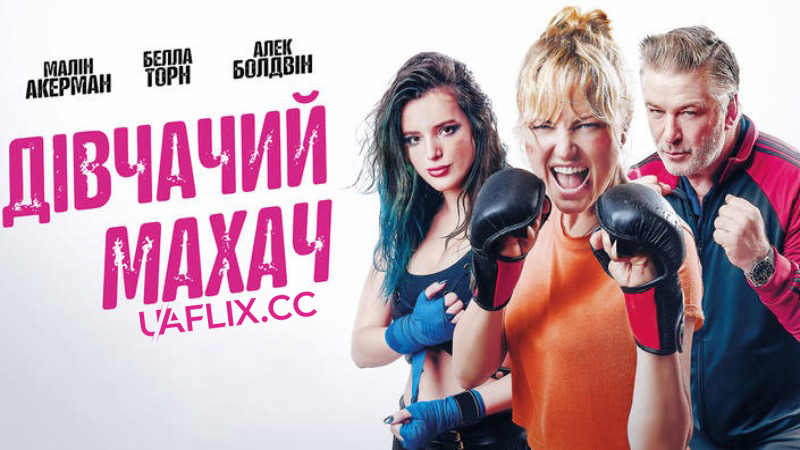 Дівчачий махач / Chick Fight