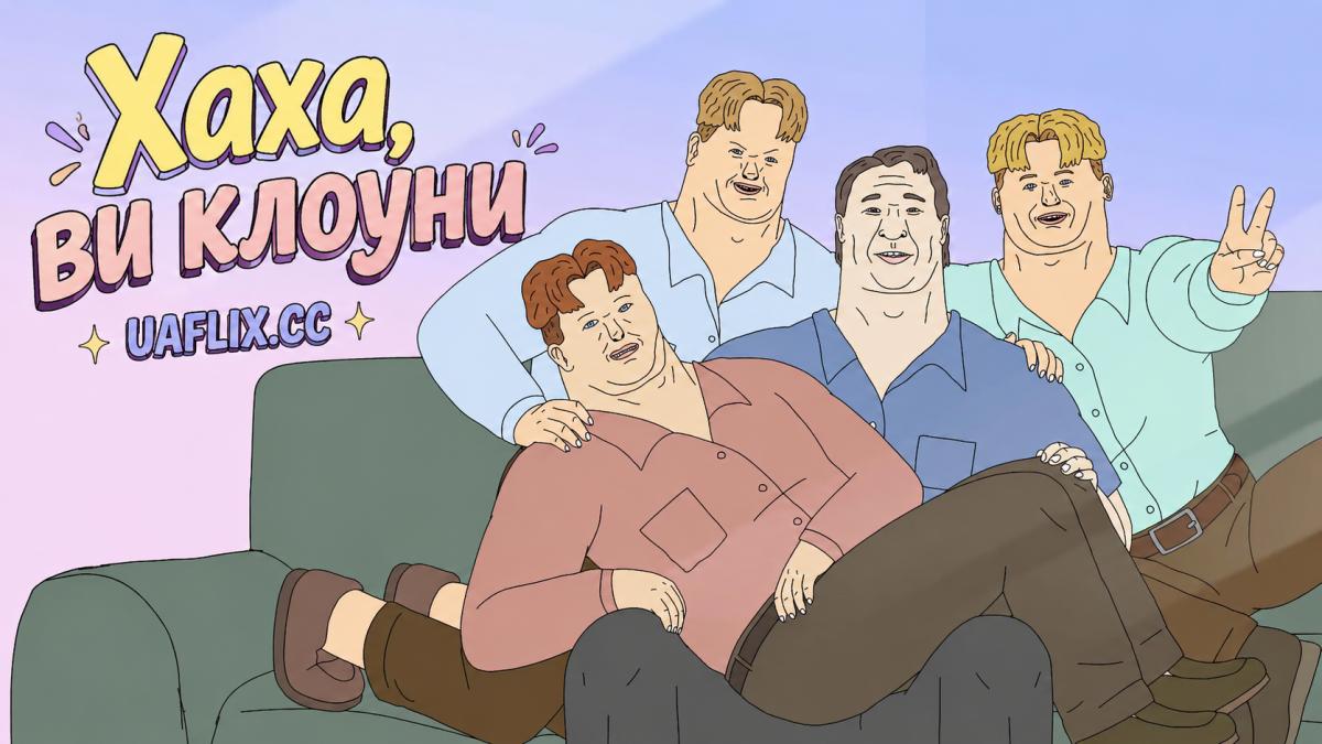 Хаха, ви клоуни / Haha, You Clowns