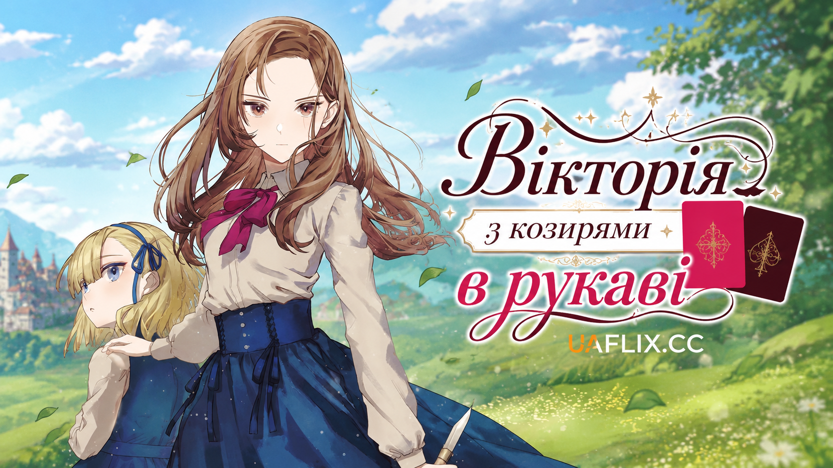 Вікторія з козирями в рукаві / Багатолика Вікторія / Victoria of Many Faces / Tefuda ga Ome no Bikutoria