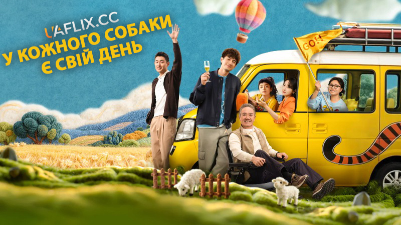 У кожного собаки є свій день / Ma Teng ni bie zou! / Every Dog Has Its Day