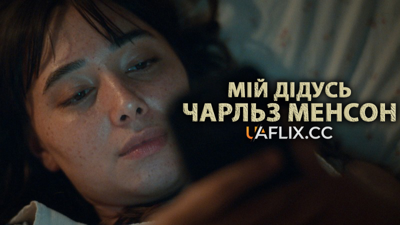 Мій дідусь Чарльз Менсон / My Grandfather Charles Manson