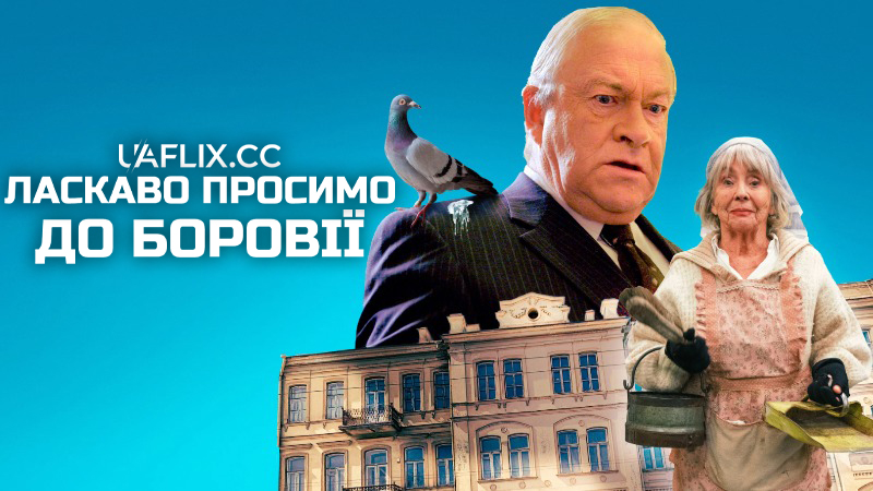 Ласкаво просимо до Боровії / Welcome to Borovia