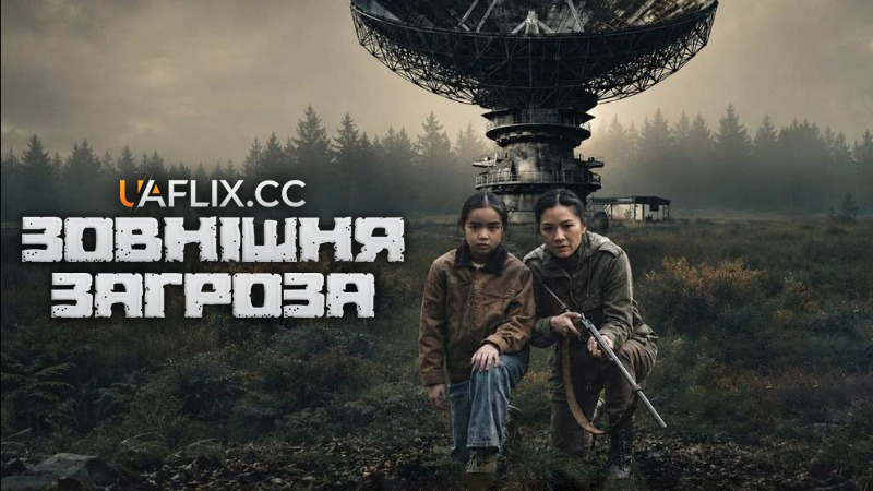 Зовнішня загроза / The Outer Threat