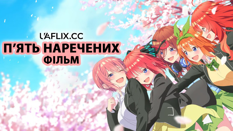 П'ять наречених. Фільм / The Quintessential Quintuplets Movie / Eiga Go-Toubun no Hanayome