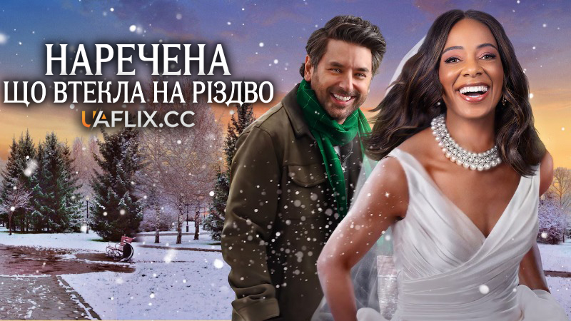 Наречена, що втекла на Різдво / A Runaway Bride for Christmas
