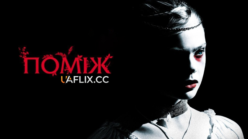 Поміж / Twixt Now and Sunrise