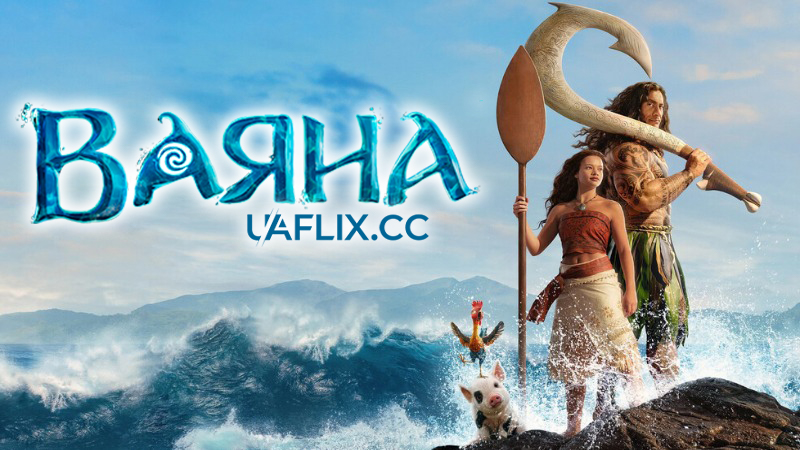 Ваяна / Моана / Moana