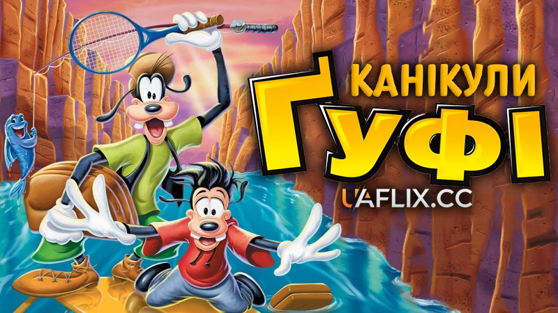 Канікули Гуфі / A Goofy Movie