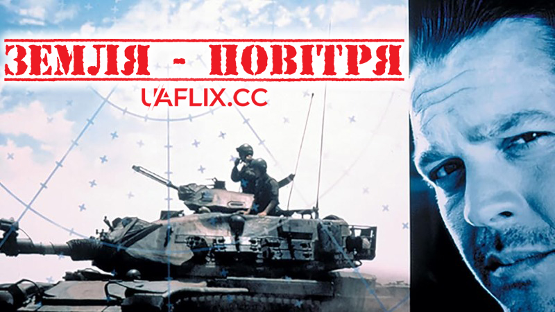Земля - Повітря / Surface to Air