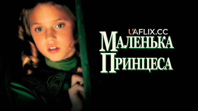 Маленька принцеса / A Little Princess
