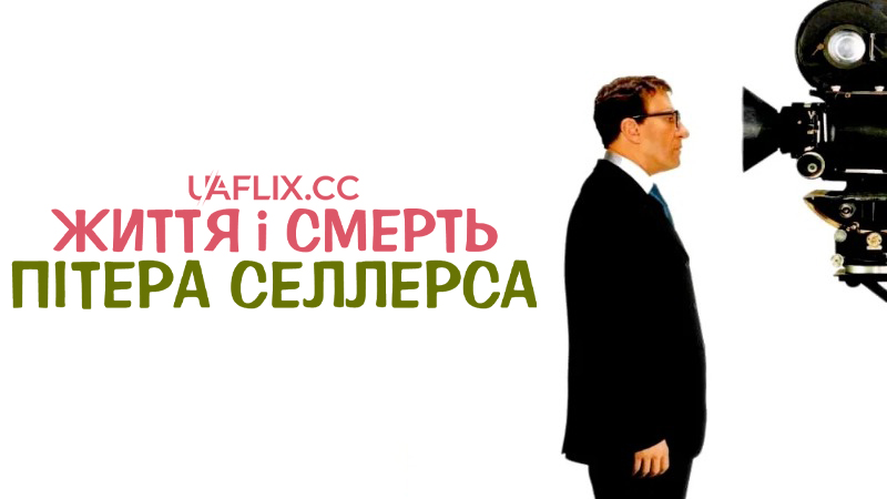 Життя і смерть Пітера Селлерса / The Life and Death of Peter Sellers
