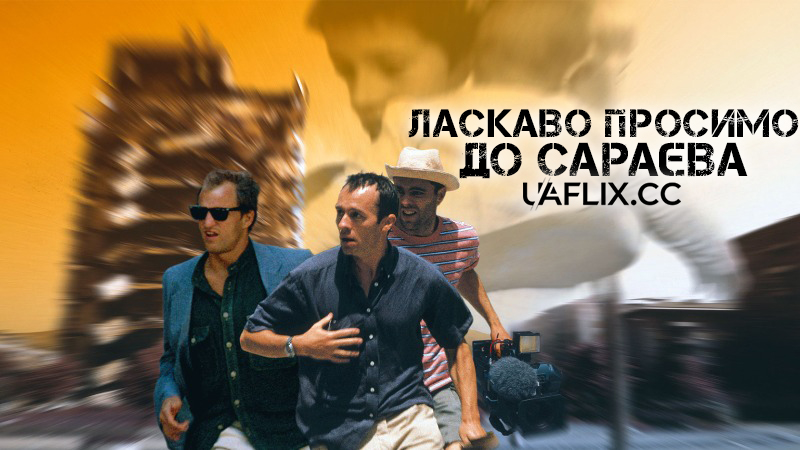 Ласкаво просимо до Сараєва / Welcome to Sarajevo