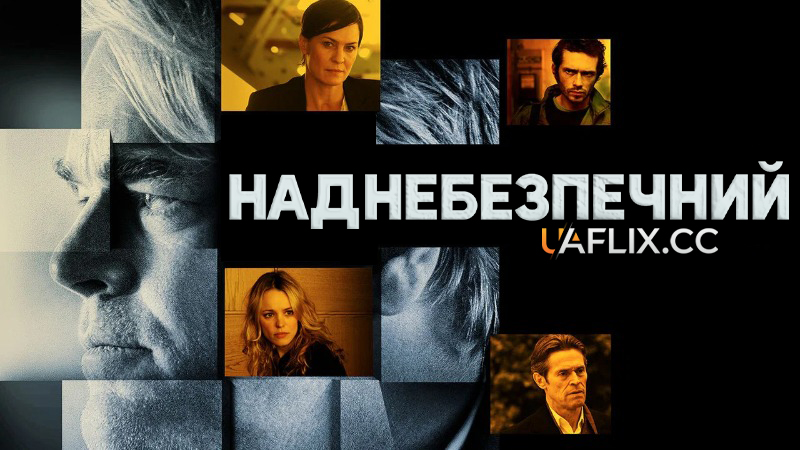 Наднебезпечний / Ворог серед нас / A Most Wanted Man