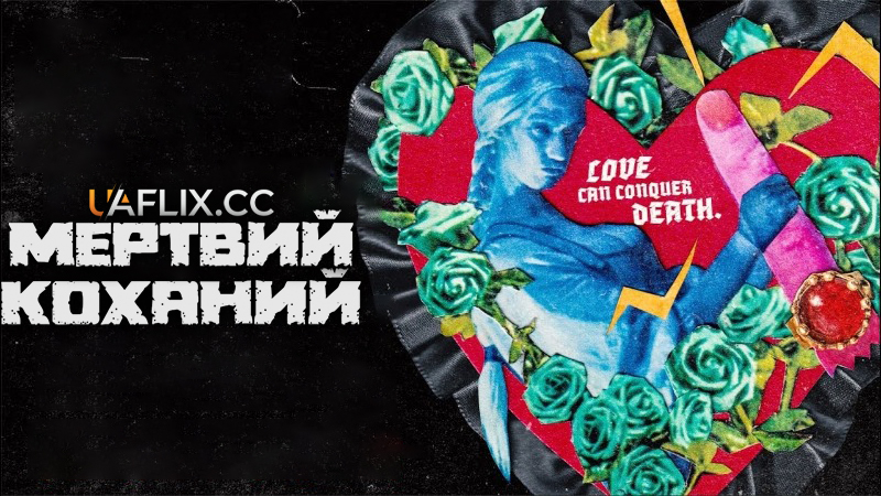 Мертвий коханий / Dead Lover