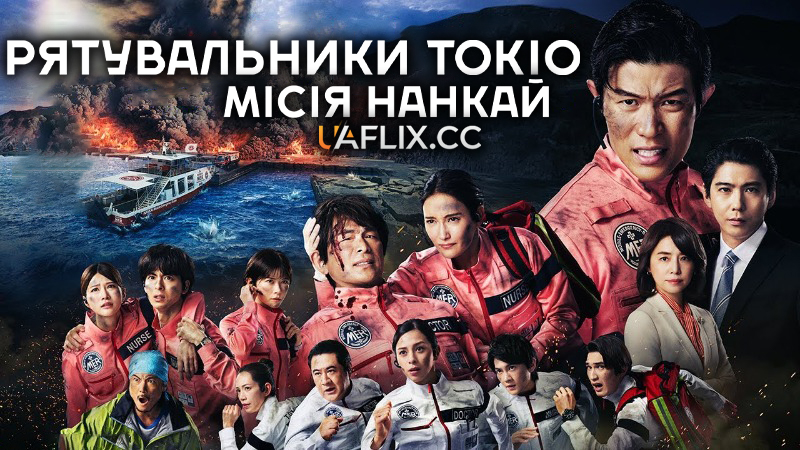 Рятувальники Токіо: Місія Нанкай / Tokyo Mer the Movie: Nankai Mission