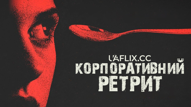 Корпоративний ретрит / Заміський корпоратив / Corporate Retreat