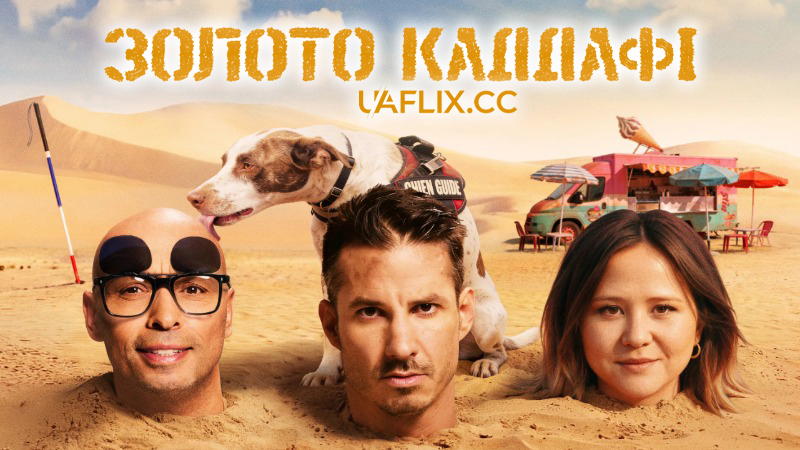 Золото Каддафі / Les K d'Or / The Golden K Award