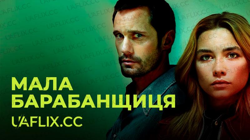 Мала барабанщиця / The Little Drummer Girl