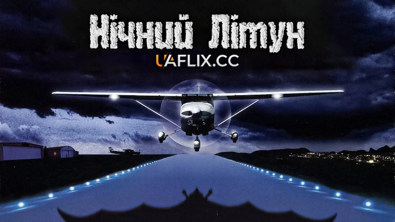 Нічний літун / The Night Flier