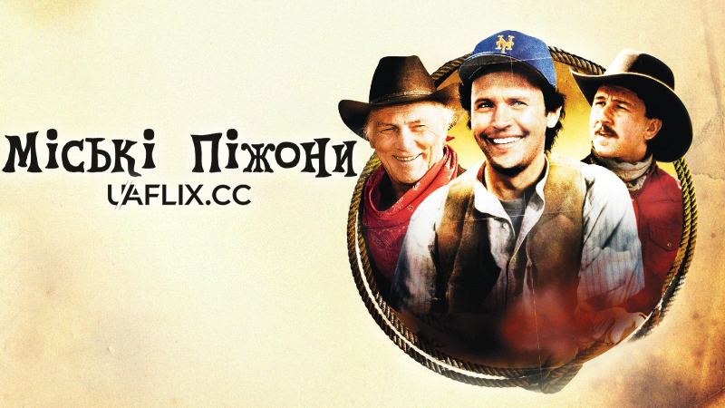 Міські піжони / City Slickers