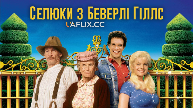Селюки з Беверлі Гіллс / The Beverly Hillbillies