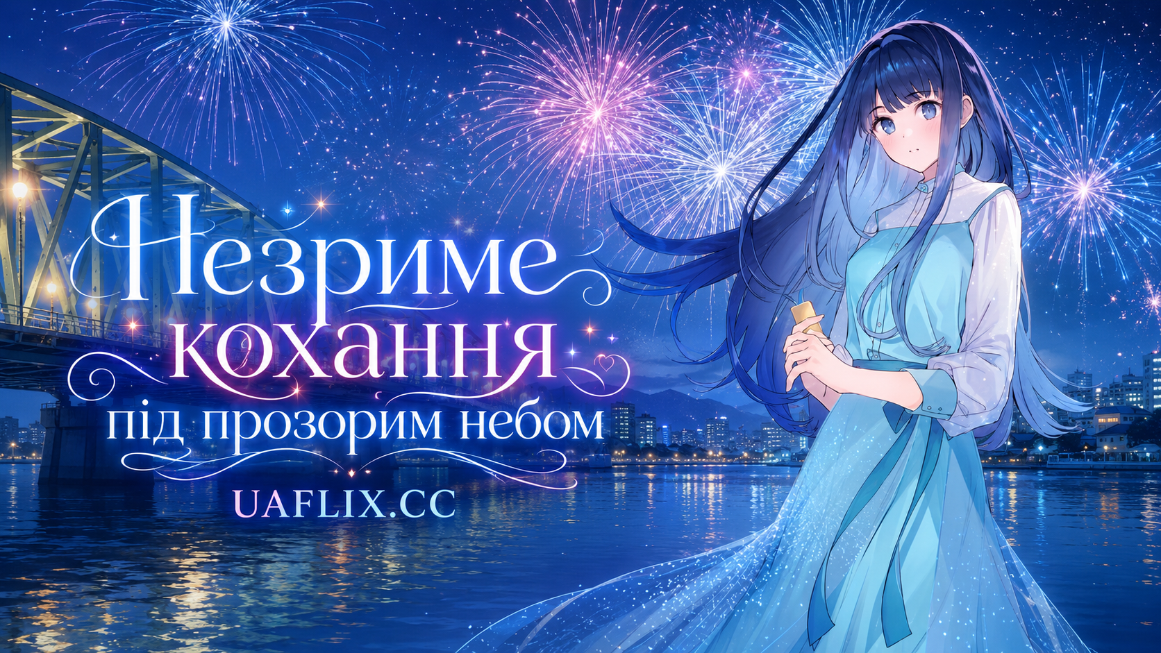 Незриме кохання під прозорим небом / Небачене кохання під чистим нічним небом / Tomei na Yoru ni Kakeru Kimi to, Me ni Mienai Koi wo Shita / Love Unseen Beneath the Clear Night Sky