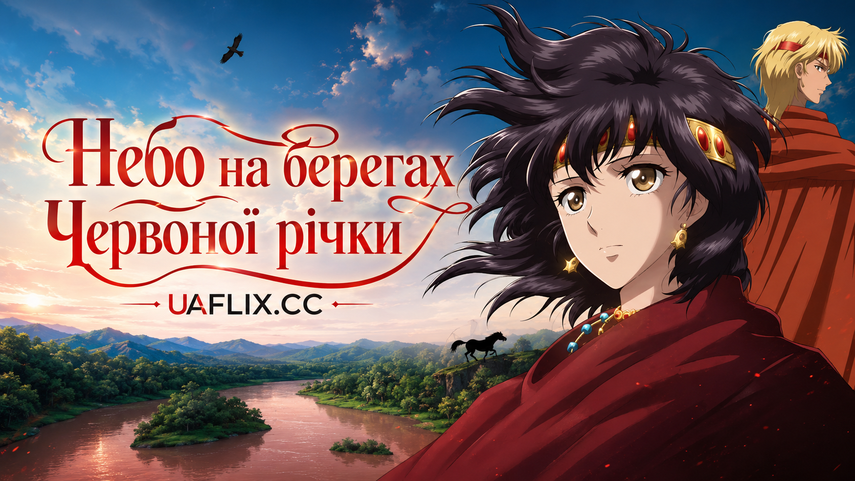 Небо на берегах Червоної річки / Red River / Sora wa Akai Kawa no Hotori