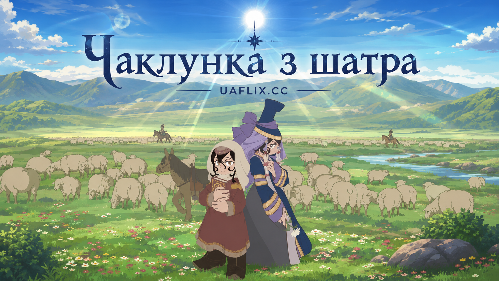Чаклунка з шатра / Jaadugar: A Witch in Mongolia