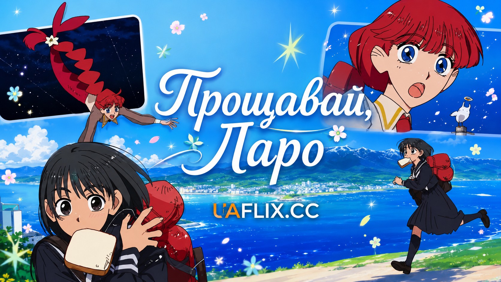 Прощавай, Ларо / Goodbye, Lara / Sayonara Lara