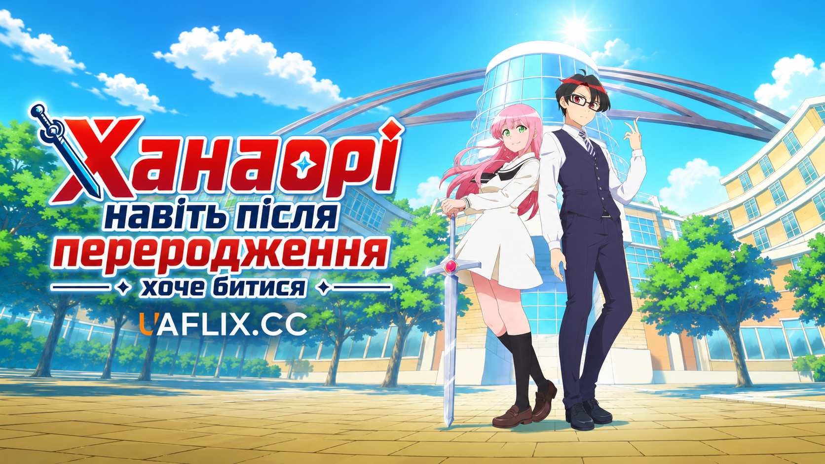 Ханаорі навіть після переродження хоче битися / Ханаорі-сан хоче битися навіть у наступному житті / Hanaori-san Still Wants to Fight in the Next Life / Hanaori-san wa Tensei Shite mo Kenka ga Shitai