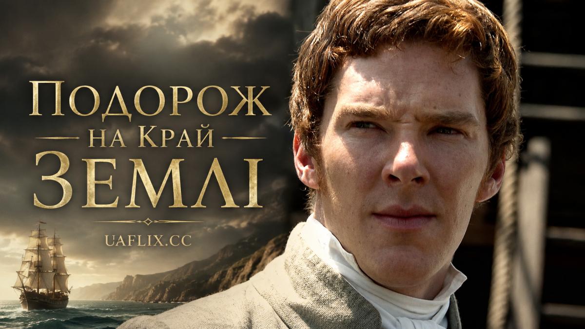 Подорож на край Землі / To the Ends of the Earth
