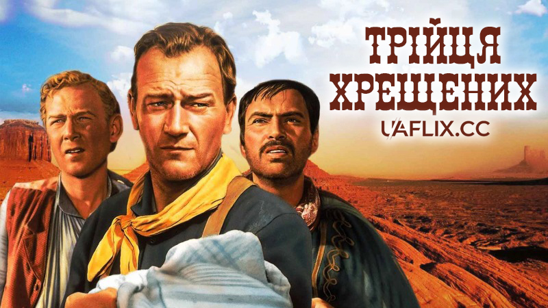 Трійця хрещених / 3 хрещених батька / 3 Godfathers / Three Godfathers