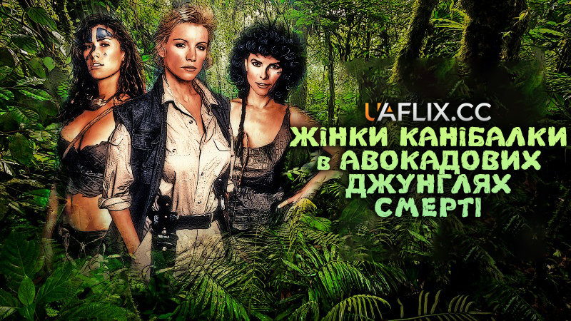 Жінки Канібалки в Авокадових джунглях смерті / Cannibal Women in the Avocado Jungle of Death / Jungle Heat