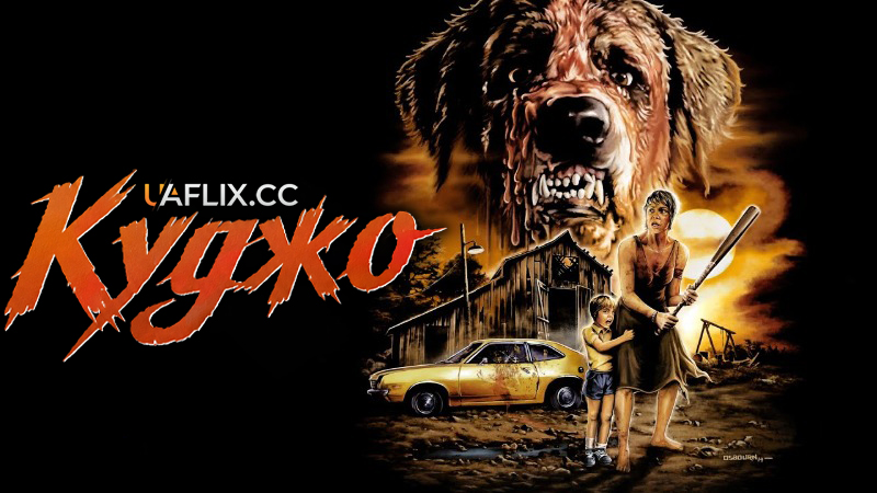 Куджо / Cujo