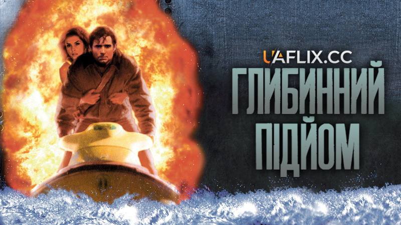 Глибинний підйом / Deep Rising / Tentacle